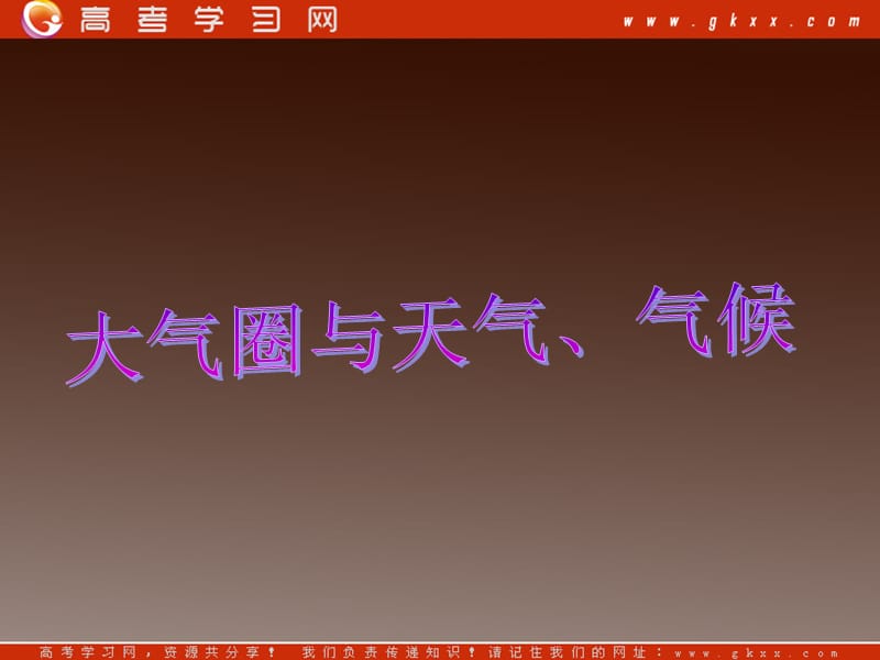 高一地理课件 2.2 大气圈与天气、气候课件1 （鲁教版必修1）_第2页