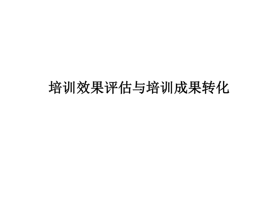 培训效果评估与培训成果转化_第1页