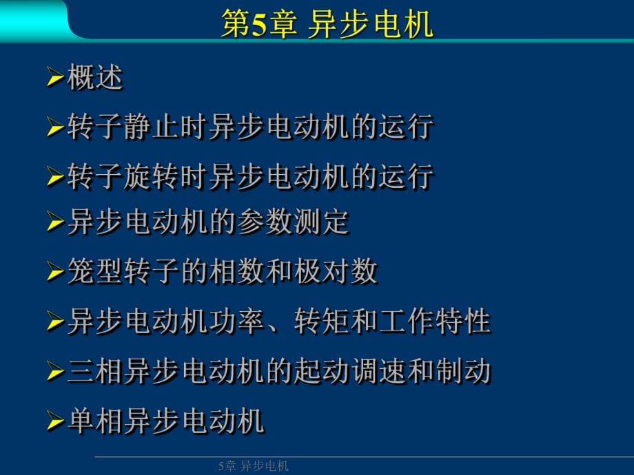 异步电动机基本结构工作原理和额定值_第1页