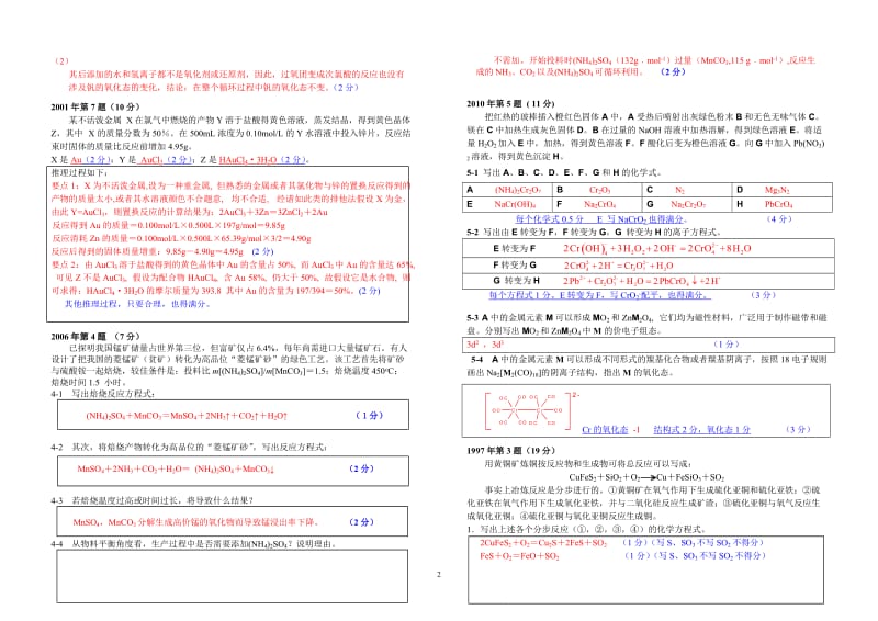 【化学竞赛试题】2001-2010年十年化学赛题重组卷答案13 元素化学（d、ds区元素）_第2页