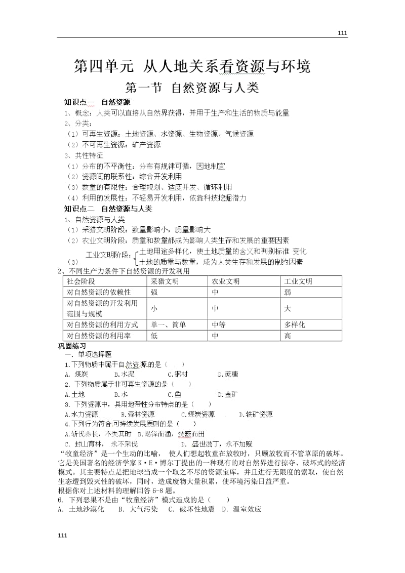 高中地理知识点专练 第四单元 第一节《自然资源与人类》鲁教版必修1_第1页