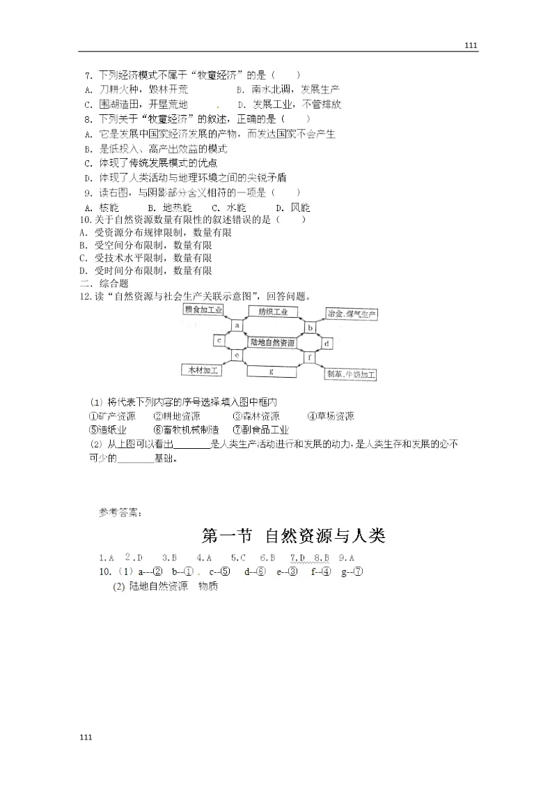 高中地理知识点专练 第四单元 第一节《自然资源与人类》鲁教版必修1_第2页