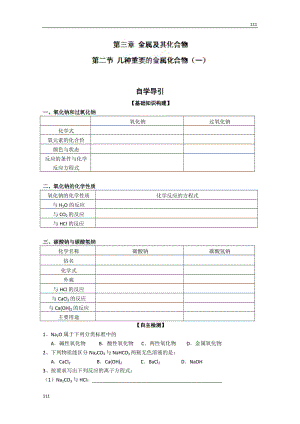 高中化學(xué)必修一教學(xué)練 第3章 第2節(jié)《幾種重要的金屬化合物》（1）（人教版）