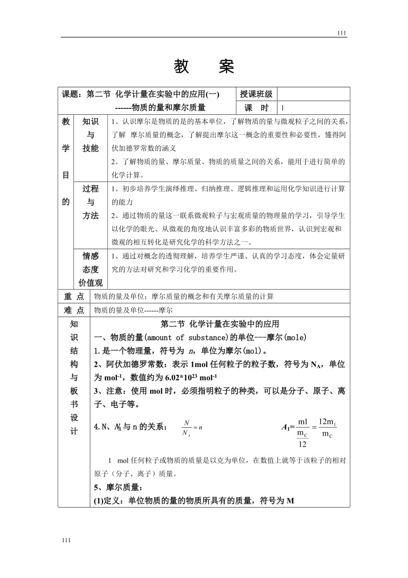 高中化学《化学计量在实验中的应用》教案24（人教版必修1）_第1页