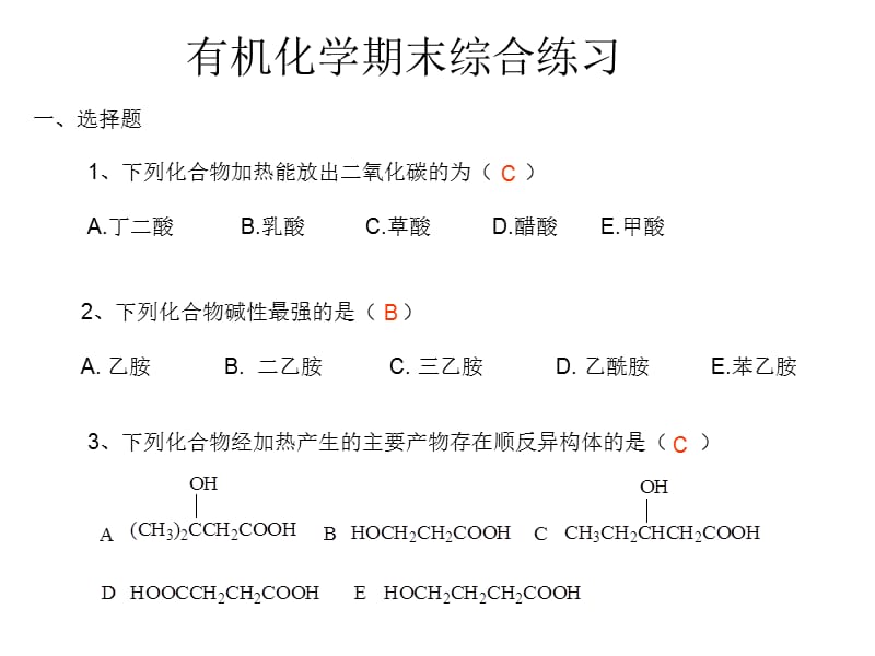 有机化学期末综合练习_第1页