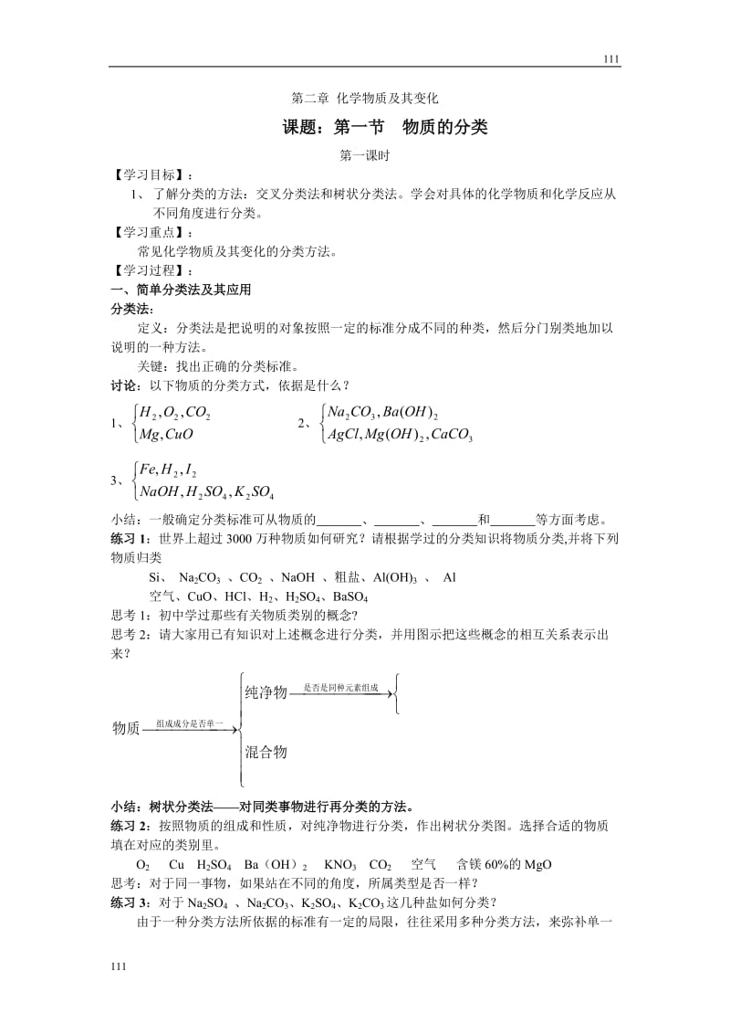 高中化学《物质的分类》学案3（第一课时）（人教版必修1）_第1页