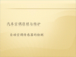 汽車空調(diào)原理與維修自動(dòng)空調(diào)傳感器的檢測(cè)