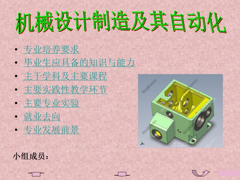 機(jī)械設(shè)計(jì)制造及其自動(dòng)化專業(yè)認(rèn)識(shí)_第1頁(yè)