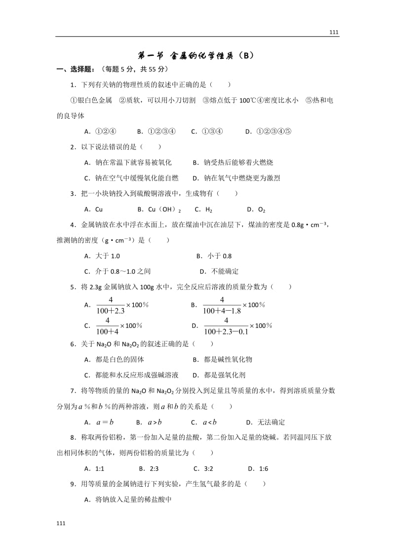 化学人教版新课标必修一 3.1《金属的化学性质》同步检测2_第1页