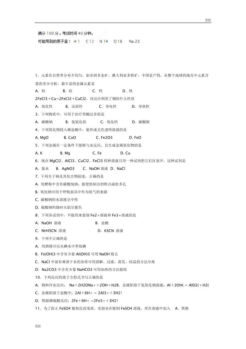 高中化学必修1 第三章《金属及其化合物》100分测试题_第1页