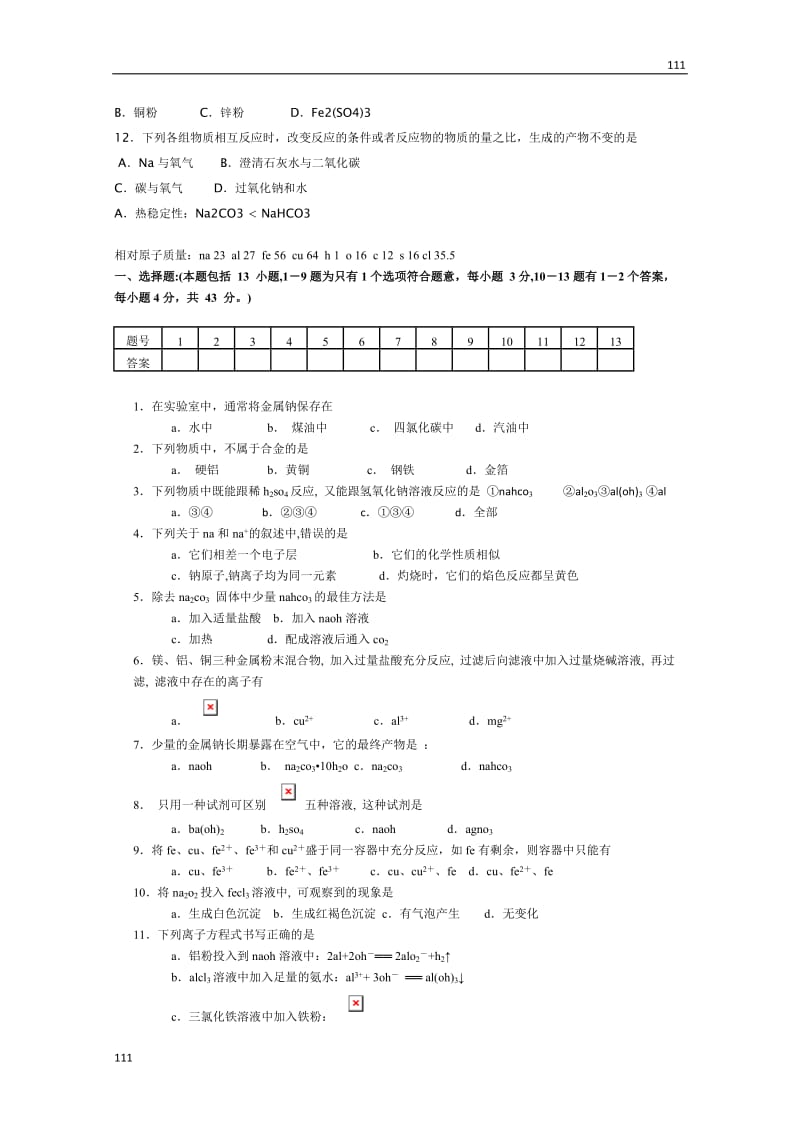 高中化学必修1 第三章《金属及其化合物》100分测试题_第2页