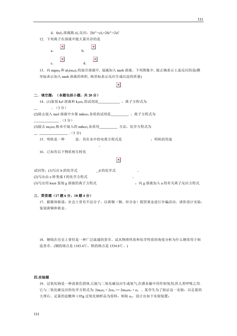 高中化学必修1 第三章《金属及其化合物》100分测试题_第3页