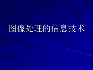 圖像處理的信息技術(shù)