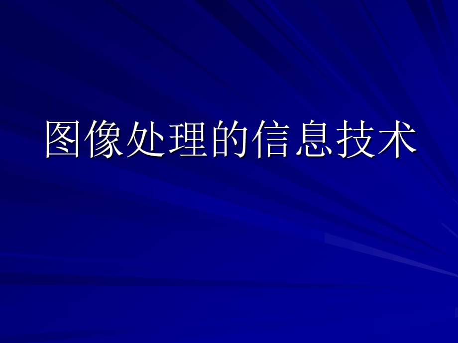 圖像處理的信息技術(shù)_第1頁(yè)