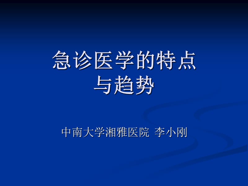 急诊医学的特点与趋势_第1页