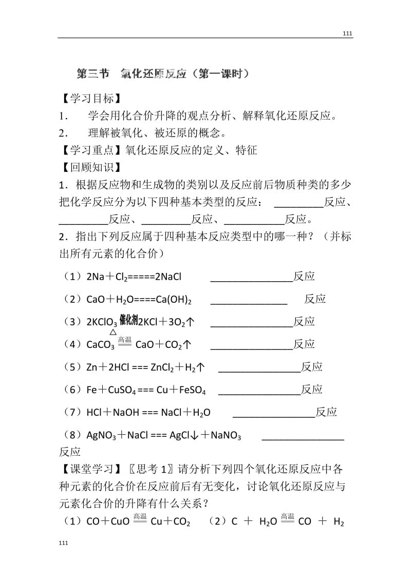 高一化学必修一导学案：《氧化还原反应》_第1页