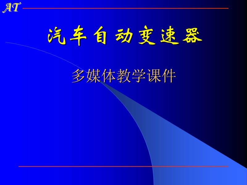 汽车自动变速器_第1页