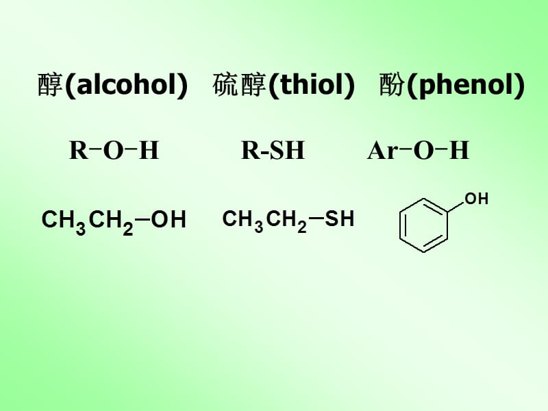 有机化学醇、硫酚、酚_第1页