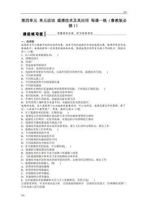 高一地理魯教版必修一課后練習(xí) 第四單元 單元活動 遙感技術(shù)及其應(yīng)用