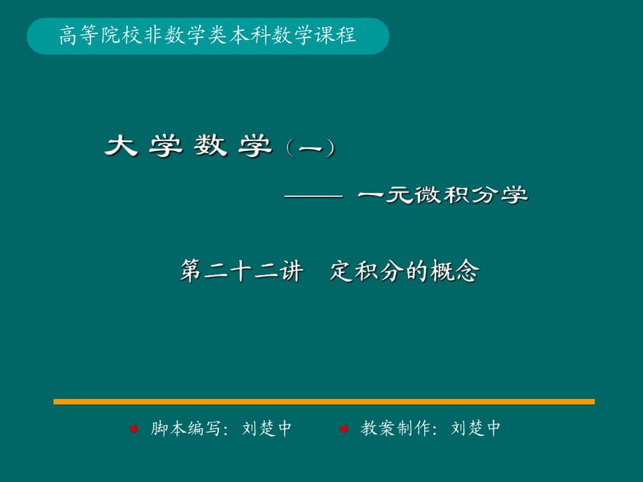 微積分學(xué)PPt標(biāo)準(zhǔn)課件22-第22講定積分的概念_第1頁(yè)