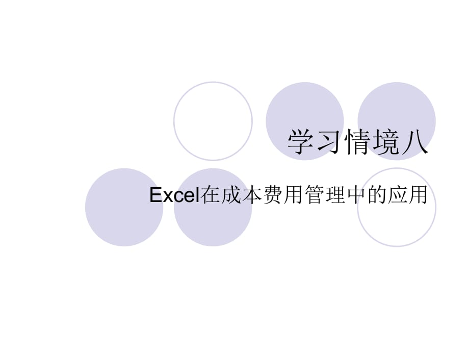 学习情境八 Excel在成本费用管理中的应用_第1页