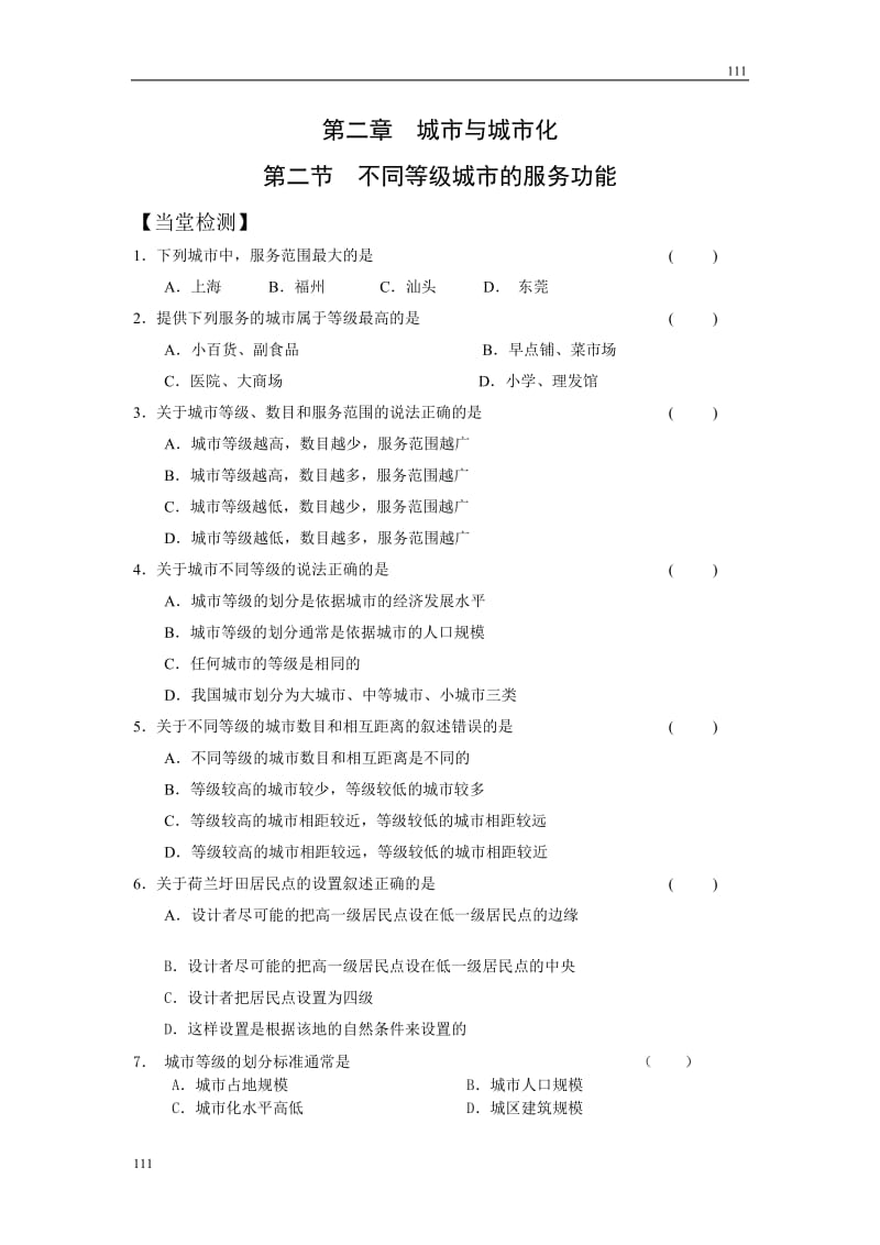 高中地理《不同等级城市的服务功能》同步练习6（人教版必修2）_第1页