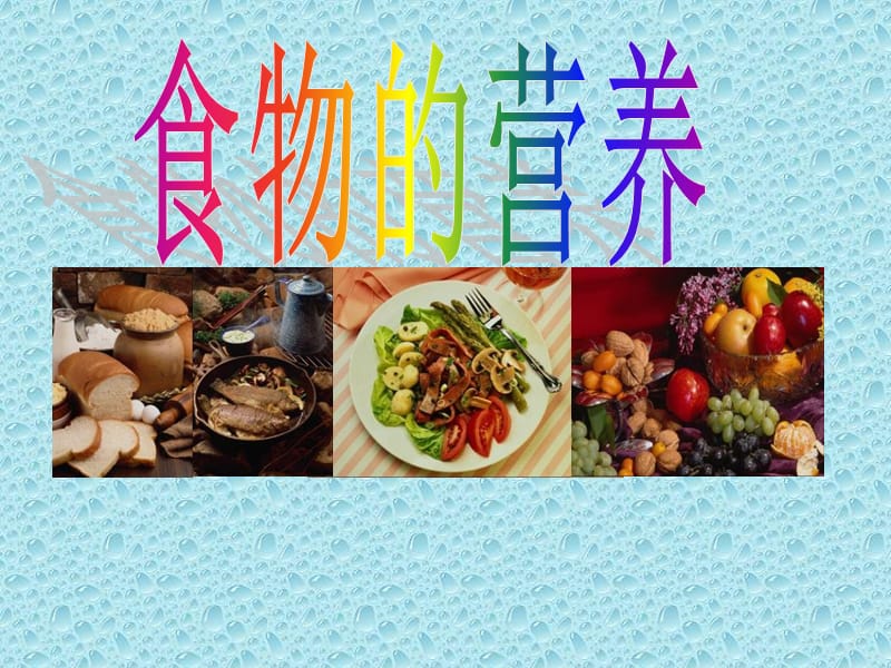 小學(xué)科學(xué)三上《食物的營養(yǎng)》_第1頁