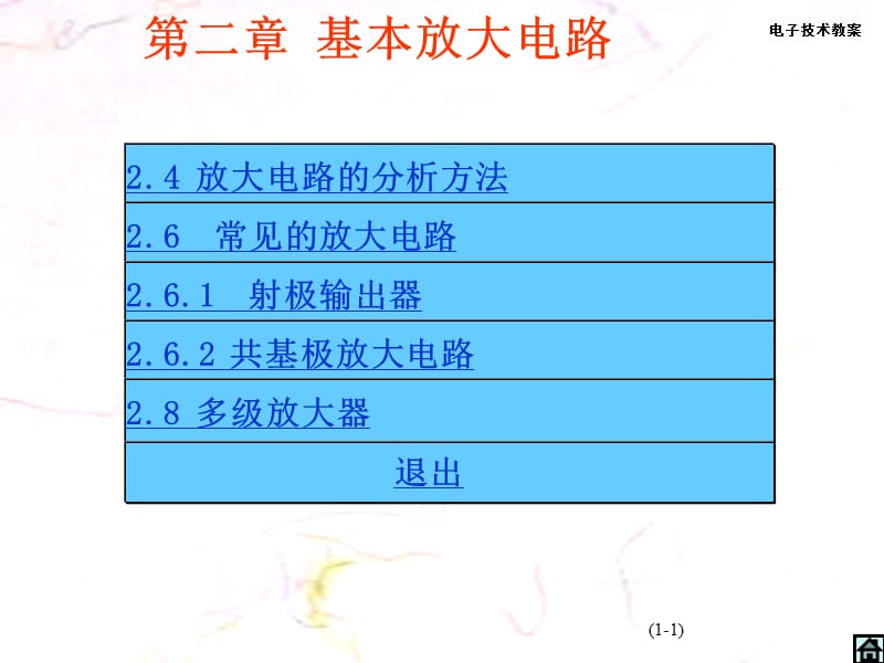 极管放大电路分析基础_第1页