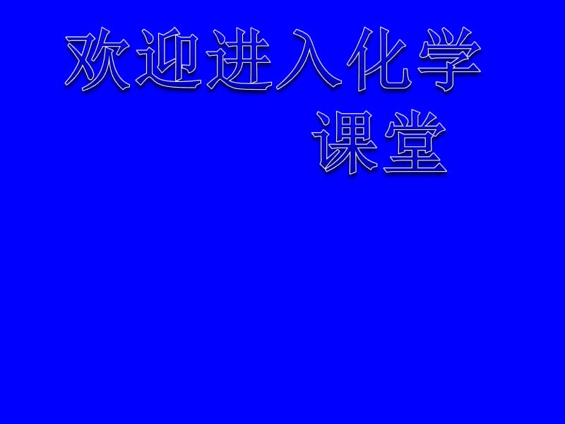 高中化学《无机非金属材料的主角硅》：课件十（23张PPT）（人教版必修1）_第1页