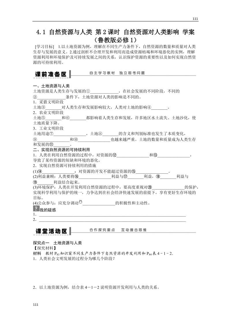 高一地理鲁教版必修一案 4.1 自然资源与人类 第2课时_第1页