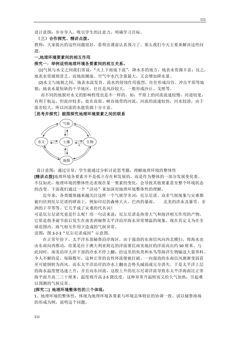 地理必修一第三单元第二节《地理环境的整体性》教案 鲁教版_第2页