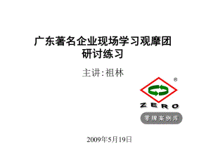 廣東著名企業(yè)現(xiàn)場學(xué)習(xí)觀摩團]零牌效率改善練習(xí)