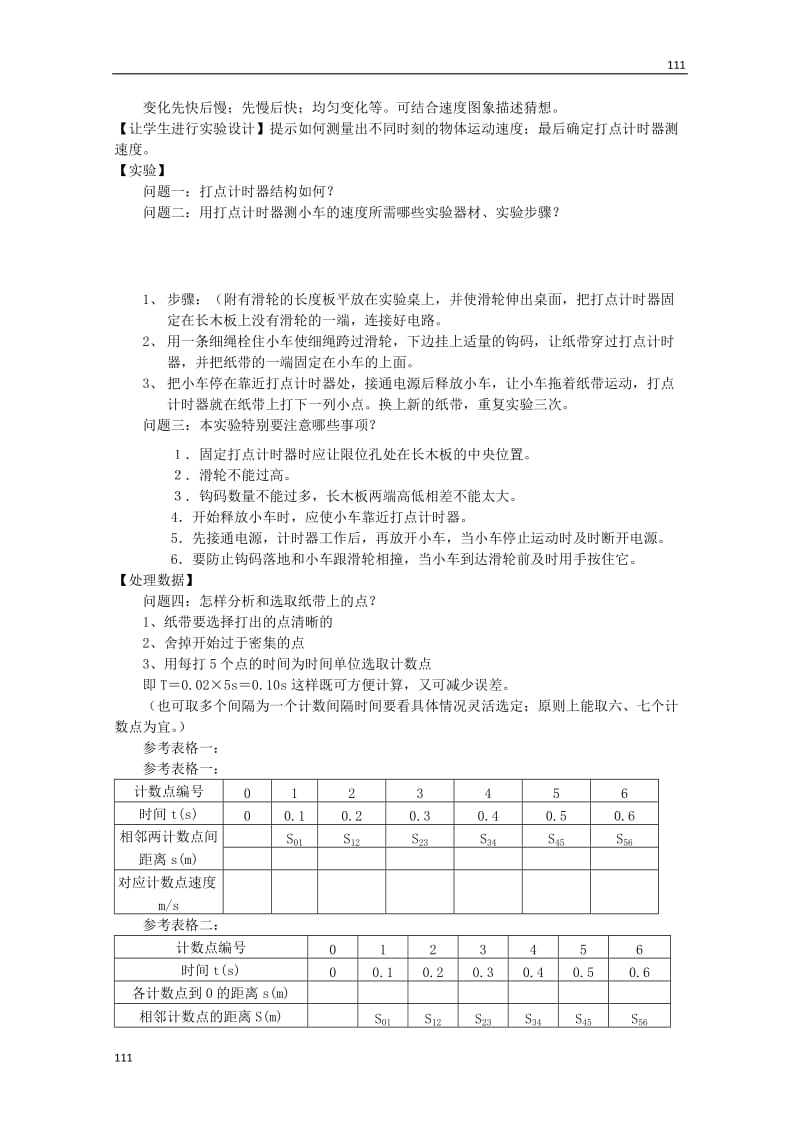 高一物理教案《探究小车速度随时间变化的规律》 人教版必修1_第2页