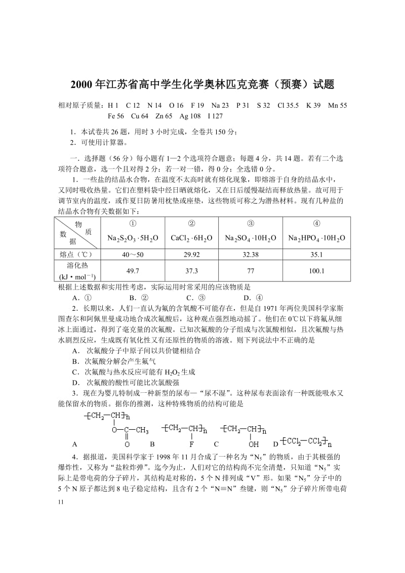 【高中学生化学奥林匹克竞赛试题】2000江苏预赛_第1页