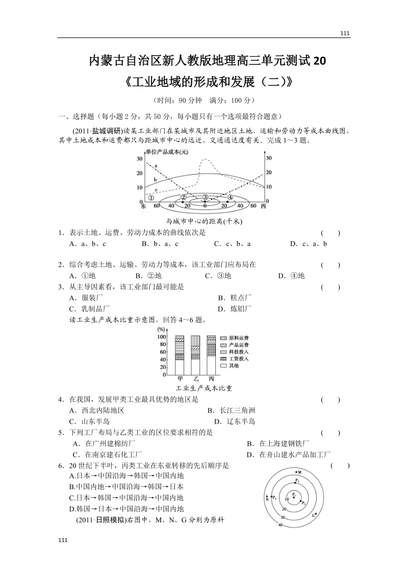 新人教版地理高三单元测试20：必修2《工业地域的形成和发展（二）》_第1页