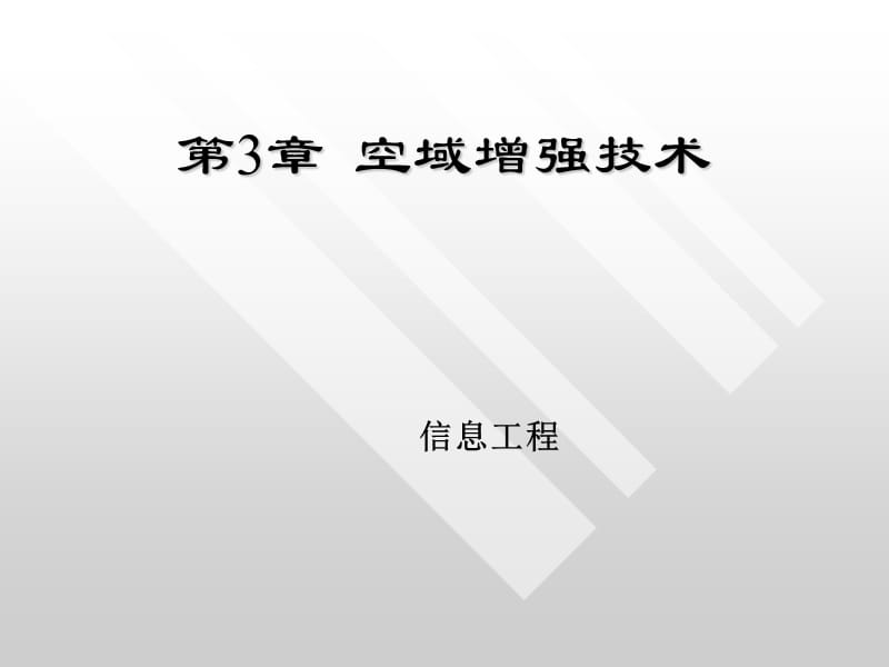 數(shù)字圖像處理 第三章_第1頁