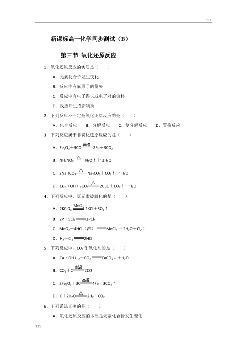 高一化学：2.3 《氧化还原反应》同步测试（B卷）（人教版）_第1页