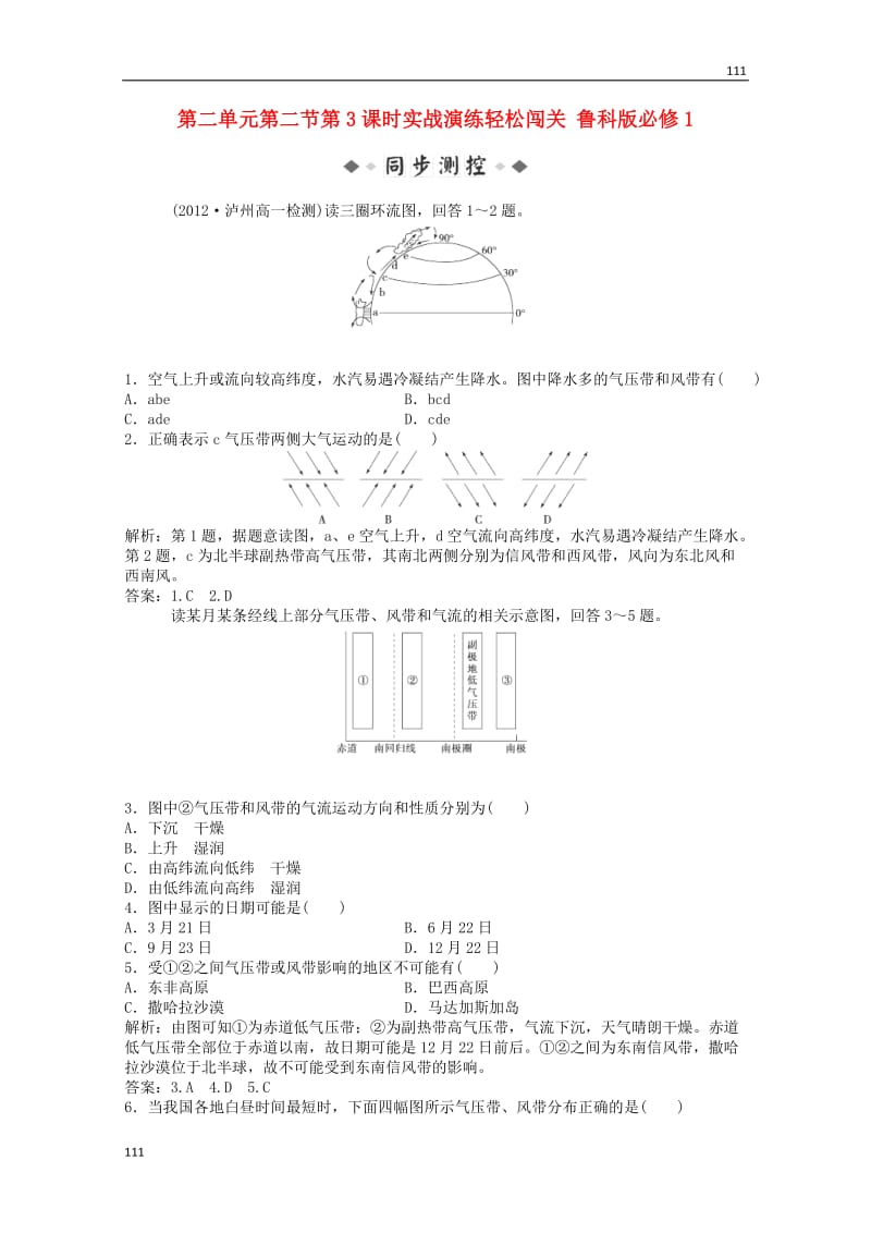 高中地理备课练习：第二单元第二节第3课时 实战闯关演练（鲁科版必修1）_第1页