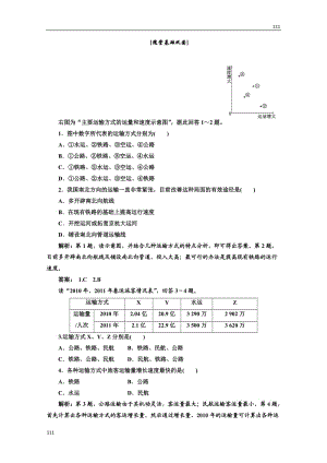 高中地理必修二 第五章《交通運輸布局及其影響》 第一節(jié)應(yīng)用創(chuàng)新演練 隨堂基礎(chǔ)鞏固