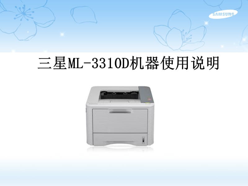 星ML3310D机器使用说_第1页