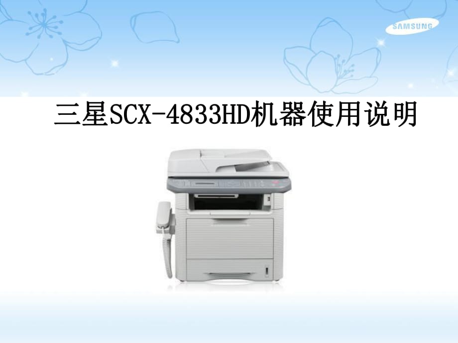 星SCX-4833HD机器使用说_第1页