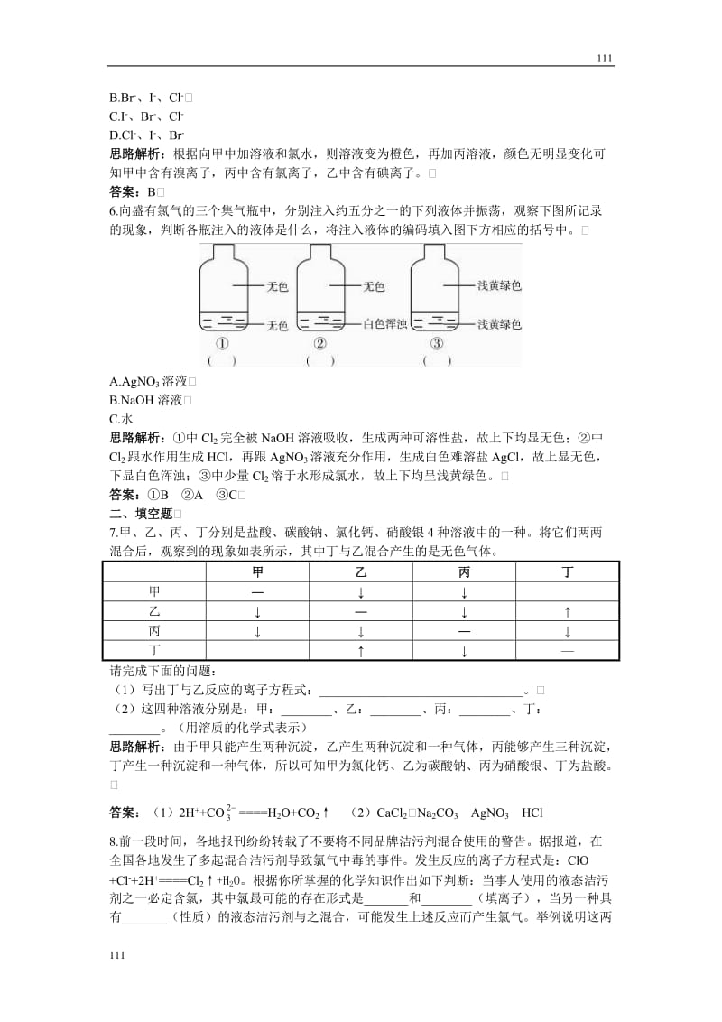 高中化学4.2《富集在海水中的元素——氯》同步练习9（人教版必修1）_第2页