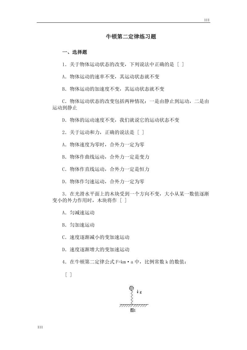 高中物理《牛顿第二定律》同步练习2（新人教版选修3-4）_第1页