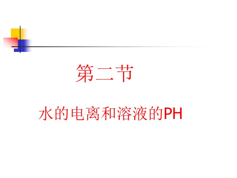 水的電離和溶液的PH_第1頁(yè)