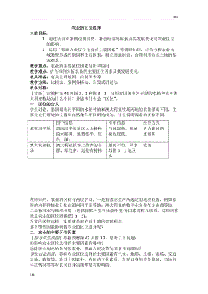 高中地理新人教版必修2教案：《農(nóng)業(yè)的區(qū)位選擇》