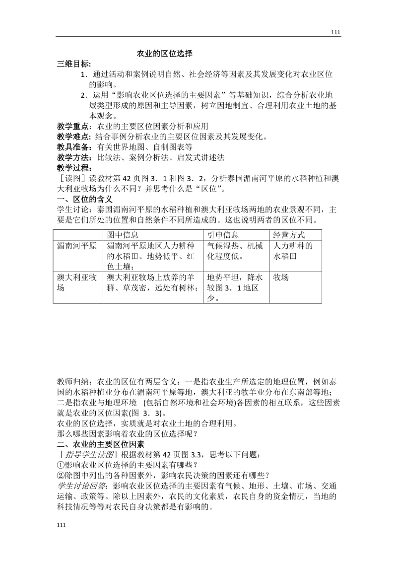 高中地理新人教版必修2教案：《农业的区位选择》_第1页