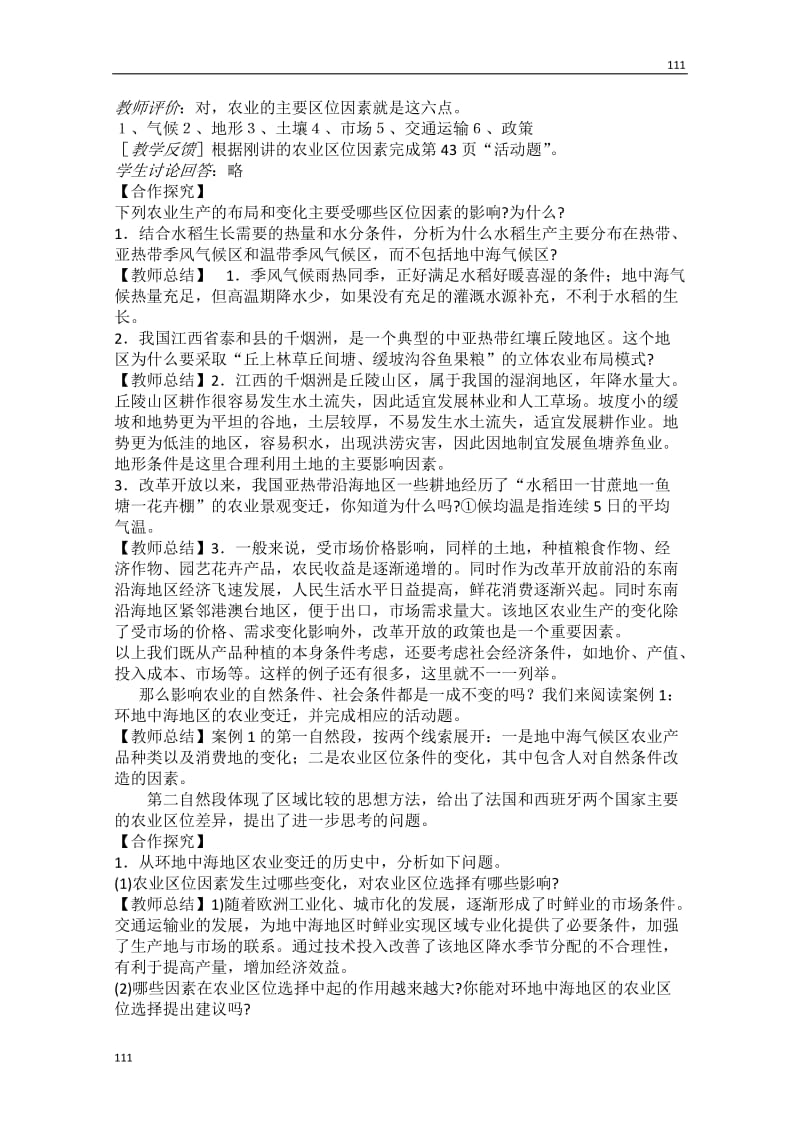 高中地理新人教版必修2教案：《农业的区位选择》_第2页