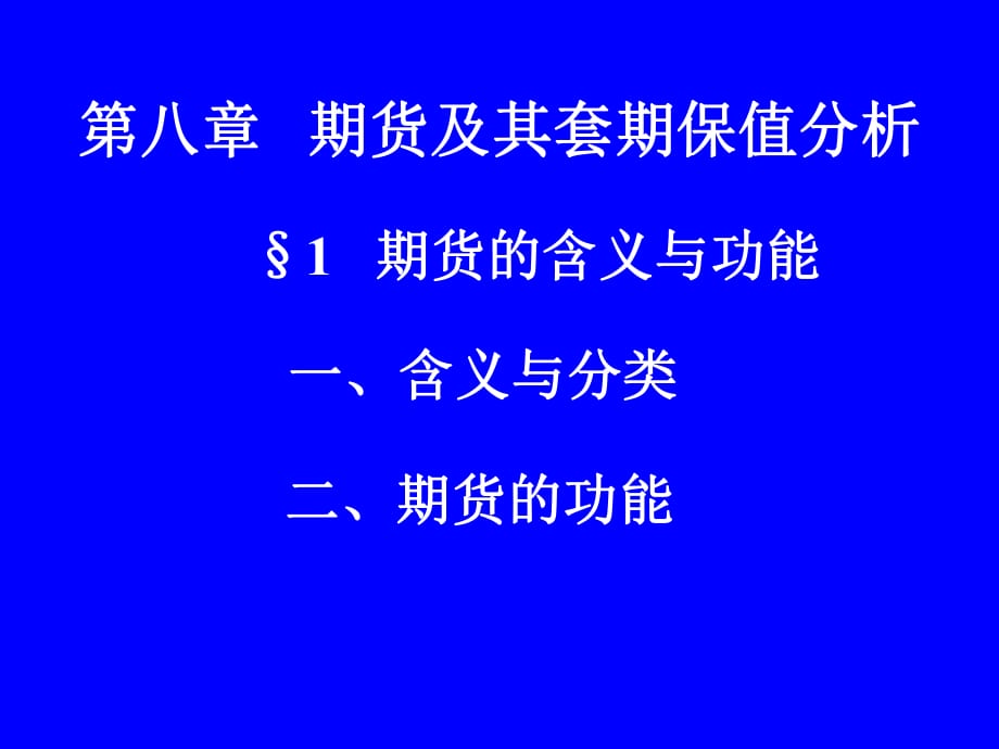 期货及其套期保值分析_第1页