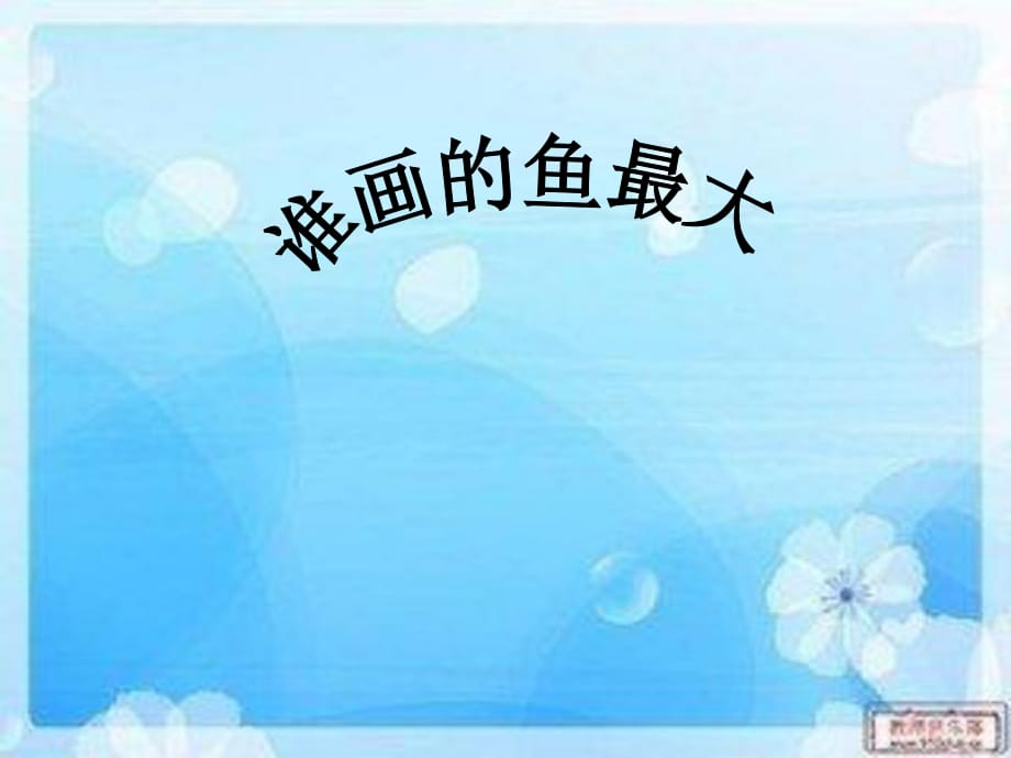 小學(xué)美術(shù)課件《誰(shuí)畫(huà)的魚(yú)最大》_第1頁(yè)