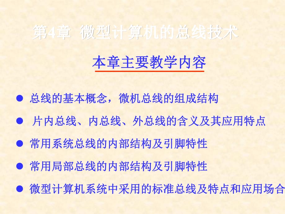 微型计算机的总线技术原理分析_第1页